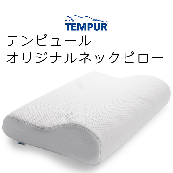楽天市場】TEMPUR Original Pillow テンピュール オリジナル ネック 