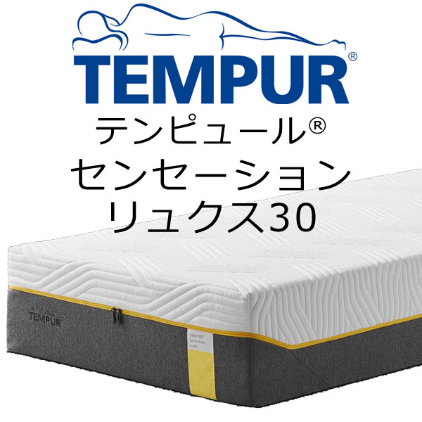 テンピュール センセーション リュクス30