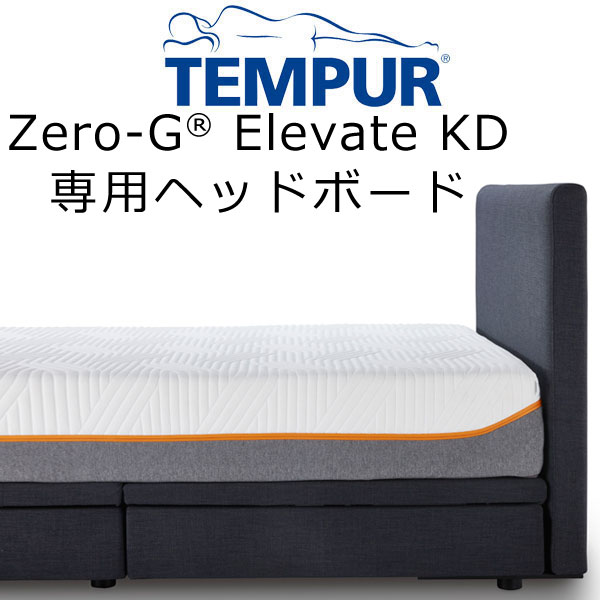 オプション）Tempur(R)Zero-G フローティングヘッドボード ElevateKD