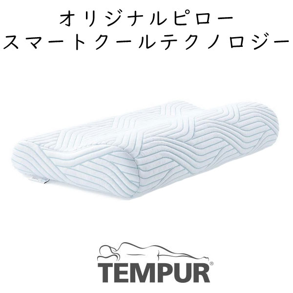 【楽天市場】TEMPUR Original Pillow with SmartCool テンピュール