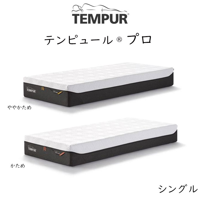 楽天市場】【開梱設置付き】TEMPUR Pro Plus テンピュール プロ プラス 