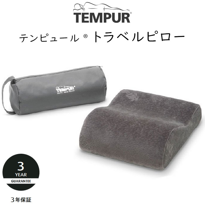 極美品 TEMPUR トラベルピロー 収納バッグ付き トラベルピロー｜テンピュール【公式】