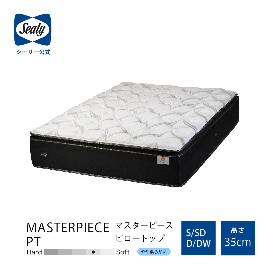 【楽天市場】＜シーリー公式＞マスターピース PT マットレス ベッド ホテルの寝心地 ピロートップ仕様 上質な寝心地 日本製 配送設置無料