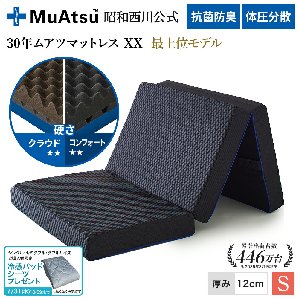 展示品 昭和西川 muatsu Sleep Spa スリープスパX マットレス 昭和西川のムアツスリープスパX シングルサイズ | 山梨県市川