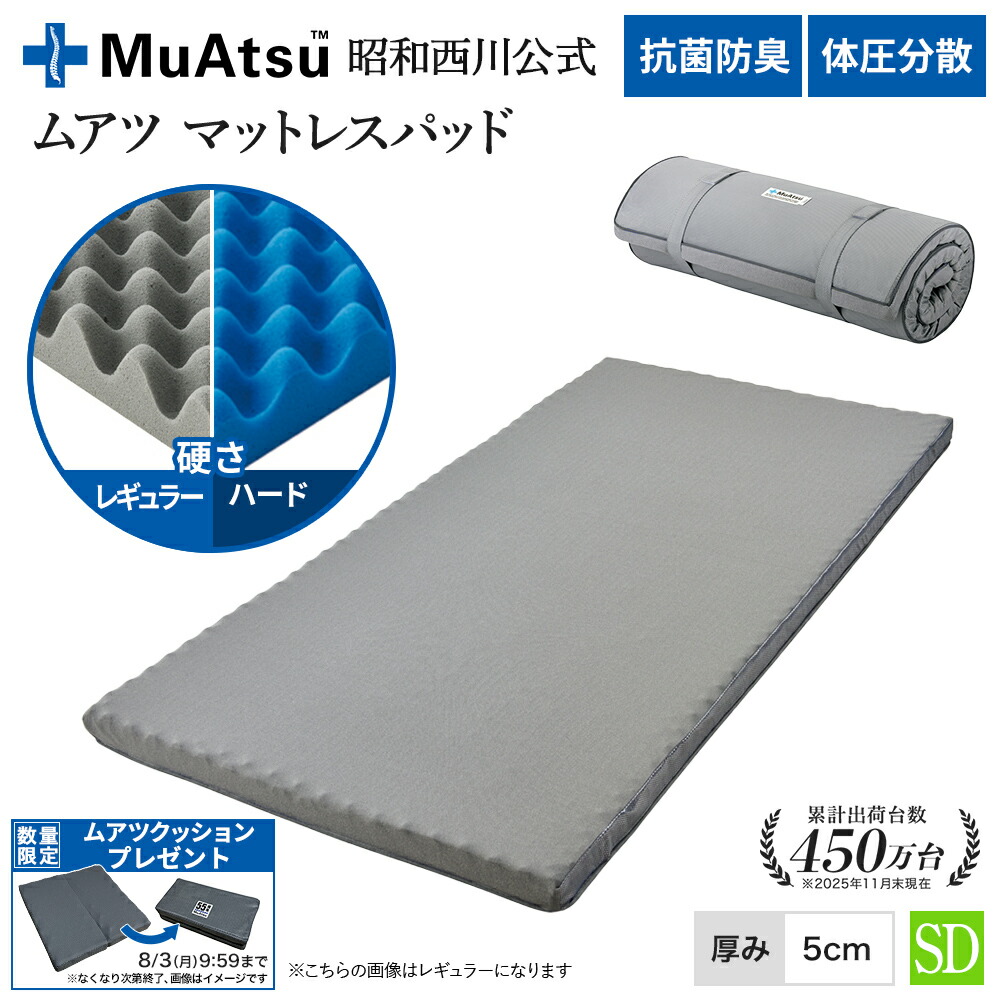 昭和西川 ムアツ マットレスパッド セミダブル 高反発 ウレタン 凹凸構造 体圧分散 厚さ5cm 抗菌 防臭 マットレストッパー ベッドマット 敷布団マット グレー「ムアツクッションプレゼント対象」｜【昭和西川公式】ムアツSHOP