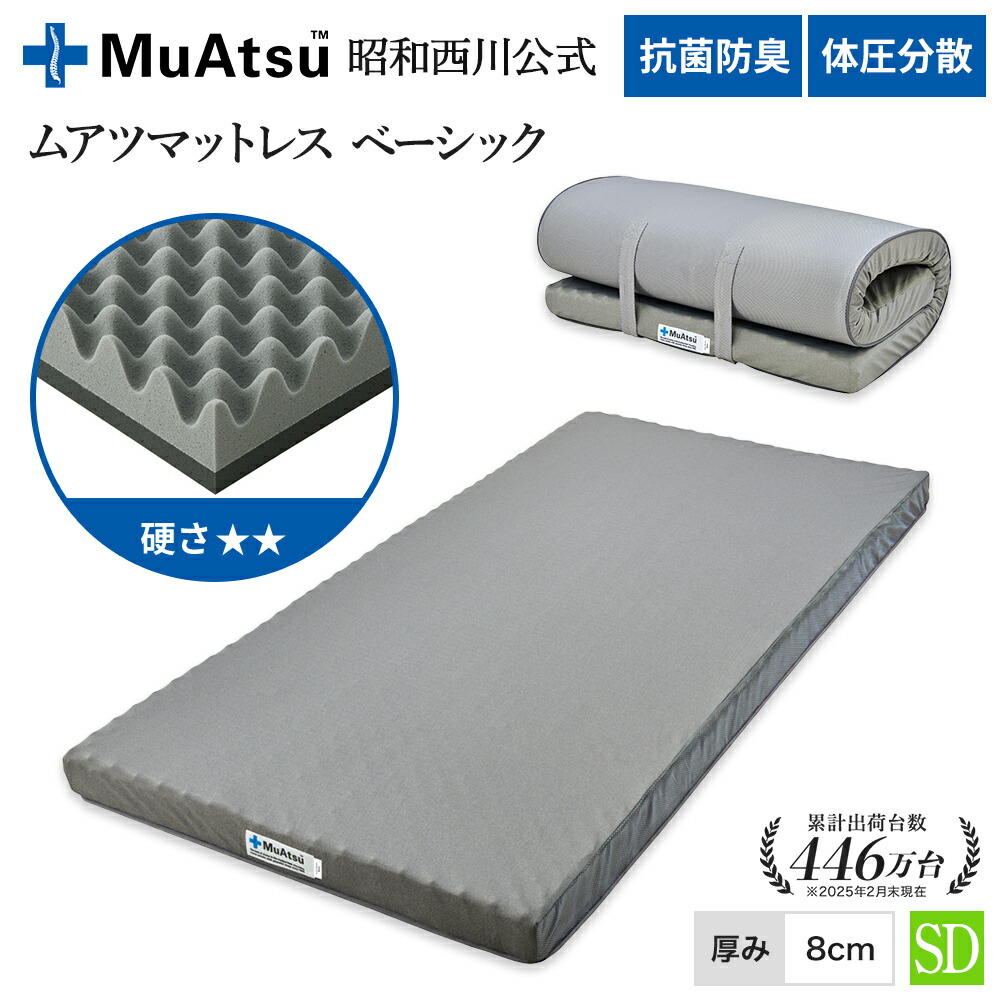 値下げしました！昭和西川ムアツマットレス　セミダブル 楽天市場】【P10倍 ※8/11(月)1:59迄】昭和西川 ムアツ