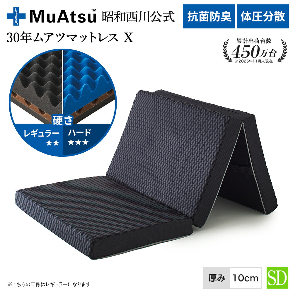 30年ムアツ　マットレスＸ（レギュラー） 楽天市場】昭和西川 30年ムアツマットレス X セミダブル レギュラー