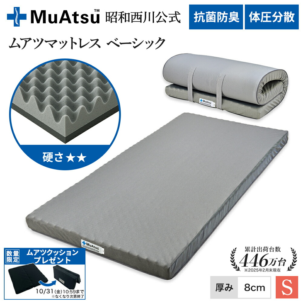 楽天市場】□予約商品□ 昭和西川 ムアツ マットレス シングル
