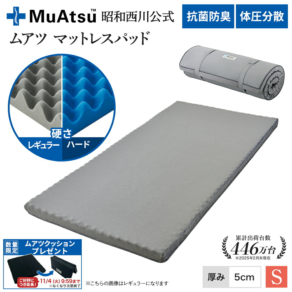 昭和西川 muatsu ムアツパッド ハード シングルサイズ ムアツマットレスパッド《MuAtsu》 | 西川ストア公式本店