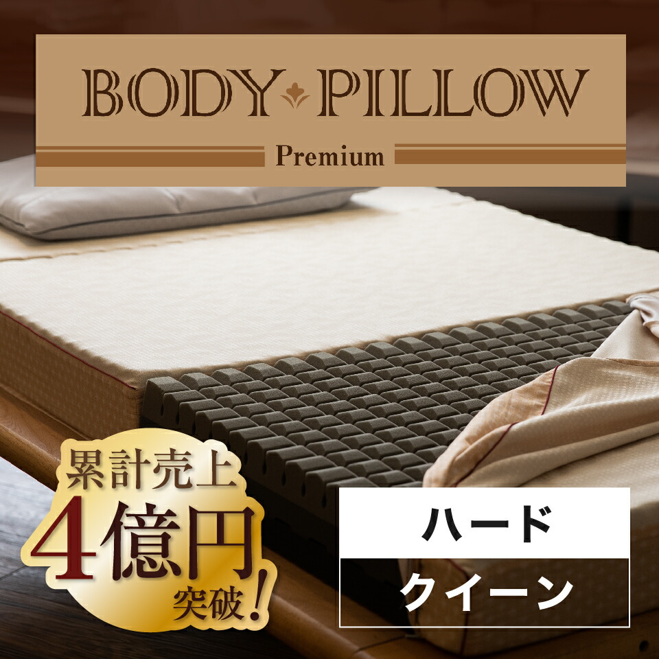 ボディピロープレミアム Body Pillow Premium ハード マットレス 西川 西川マットレス 折りたたみマットレス クイーンサイズ プレミアム 高級 快眠 安眠 クイーン クイーンマット ウレタンマットレス 3つ折りマットレス 折り畳み 高反発 体圧分散 西川リビング 東京西川