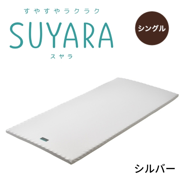 【楽天市場】SUYARA スヤラ ベッドマットレス シングル 敷布団