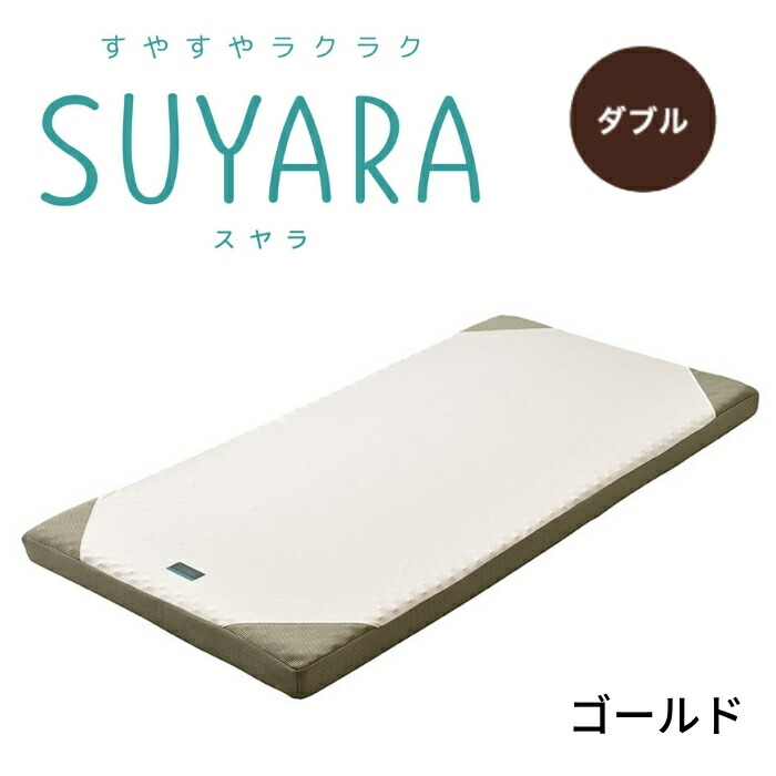 SUYARA スヤラ マットレス ダブル ウレタンマットレス 敷布団 敷き布団丸巻きマットレス 健康敷きふとん 健康寝具 体圧分散 腰痛 快眠 凹凸 新生活 寝具 東京西川 西川 ラクラ 2460-10656