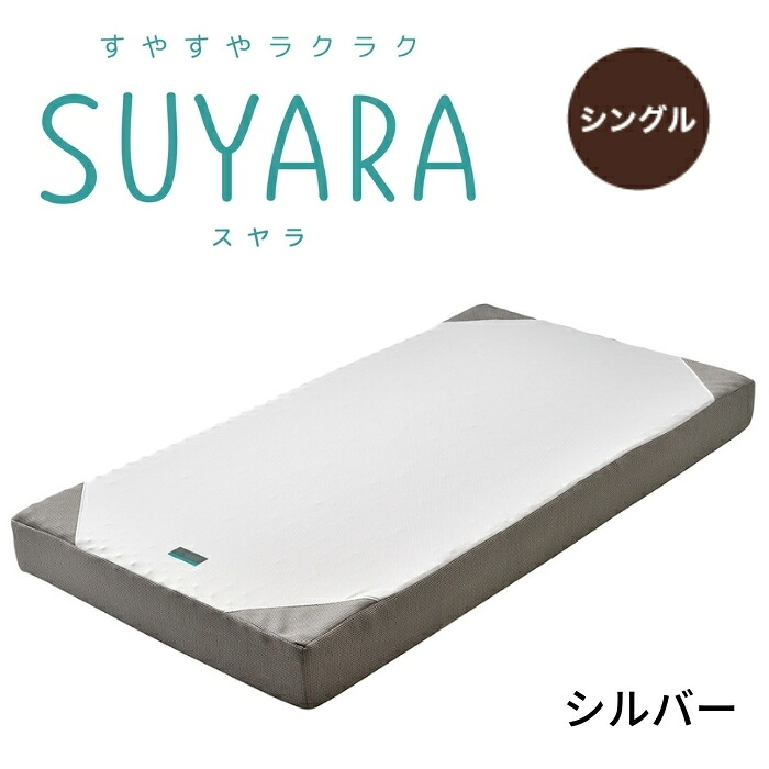 SUYARA スヤラ ベッドマットレス シングル 敷布団 敷き布団 ウレタンマットレス 丸巻きマットレス 健康敷きふとん 健康寝具 体圧分散 腰痛 快眠 凹凸 新生活 寝具 東京西川 西川 ラクラ 2460-10664|SLEEPSQUARE 店