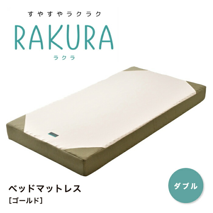 RAKURA ラクラ ベッドマットレス ダブル ダブルサイズ ウレタンマットレス マットレス 健康敷きふとん 健康寝具 敷布団 敷き布団 体圧分散 腰痛 快眠 凹凸 新生活 寝具 西川株式会社 東京西川 西川 SUYARA スヤラ YA1001 246010680