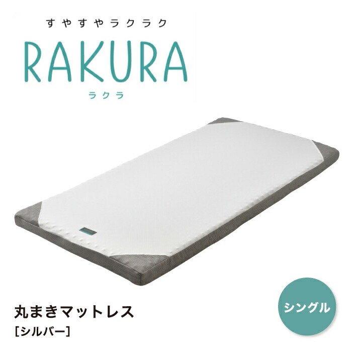 RAKURA ラクラ マットレス シングル シングルサイズ 敷布団 敷き布団 ウレタンマットレス 丸巻きマットレス 丸巻き 健康敷きふとん 健康寝具 体圧分散 凹凸 腰痛 快眠 新生活 寝具 西川株式会社 東京西川 西川 SUYARA スヤラ Y1001 246010631