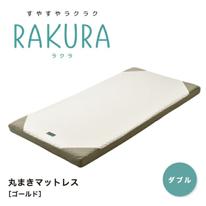 RAKURA ラクラ マットレス ダブル ダブルサイズ 敷布団 敷き布団 ウレタンマットレス 丸巻きマットレス 丸巻き 健康敷きふとん 健康寝具 体圧分散 凹凸 腰痛 快眠 新生活 寝具 西川株式会社 東京西川 西川 SUYARA スヤラ Y1001 246010656