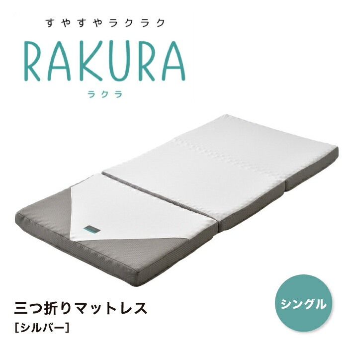 西川 ラクラrakura寝ごこち楽ラク♪マットレス シングル 楽天市場】RAKURA ラクラ マットレス シングル シングルサイズ 敷布団