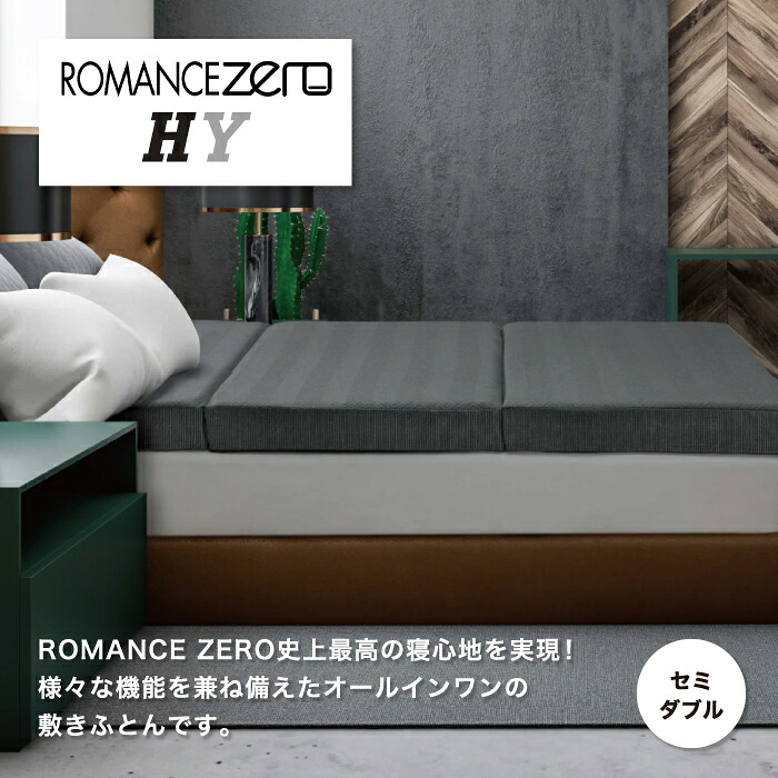 ロマンスゼロ ハイブリッド ROMANCE ZERO HY 体圧分散 マットレス 三つ折り 敷きふとん 3つ折りマットレス 高反発 セミダブル セミダブルサイズ セミダブルマット 折り畳み 折りたたみ 横寝 横寝サポート 日本製 国産 ロマンス ロマンス小杉 1134-1575｜SLEEPSQUARE　店 114,400円