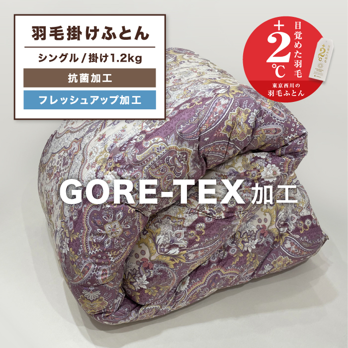 国内外の人気が集結 シングル布団 GORETEX ゴアテックス 東京西川 羽毛