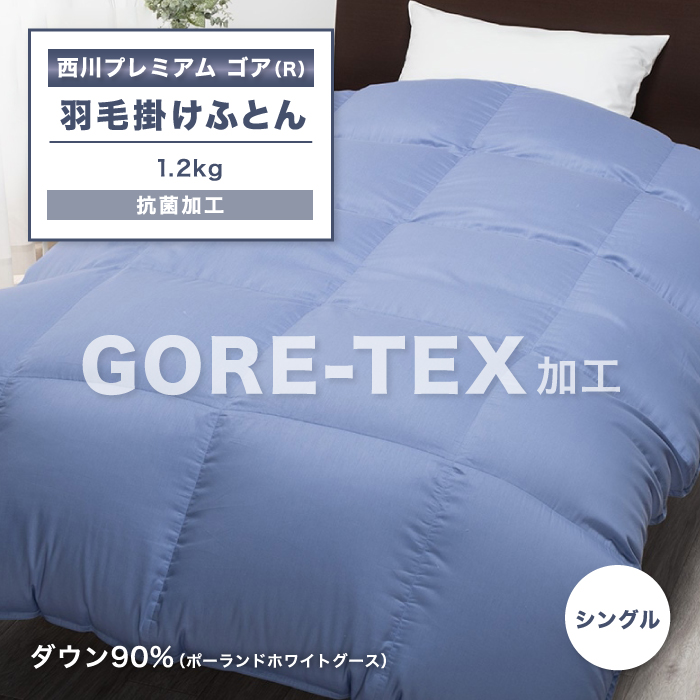 最大76％オフ！ GORETEX ゴアテックス 羽毛ふとん 東京西川 羽毛布団