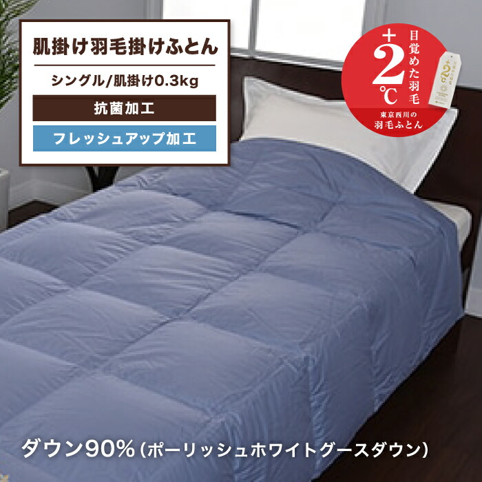 人気大割引 西川羽毛肌掛け布団ダウン90%0.3kgシングルピンク