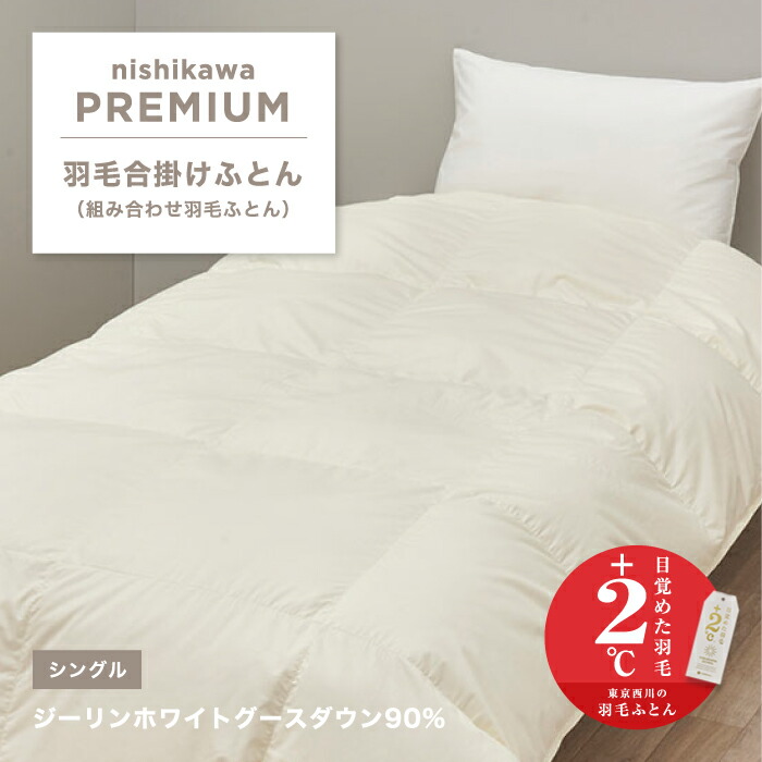 ホワイトグース　西川　羽毛布団　ベージュ 楽天市場】全品P5＆最大10％OFFクーポン☆[10日0時～24H] 羽毛