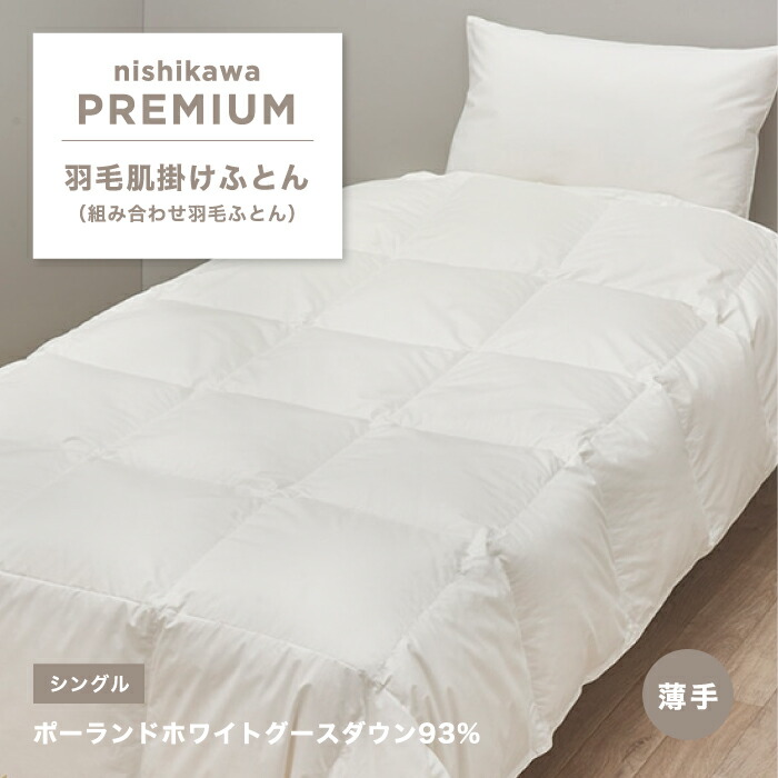 新品❗️ホワイトグースダウン 羽毛肌ふとん 肌掛け布団 ウォッシャブル シングル imgrc0091115344.jpg