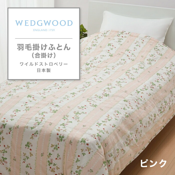 【箱なし】ウェッジウッド　ストロベリー合繊肌掛けふとん 箱なし】ウェッジウッド ストロベリー合繊肌掛けふとん