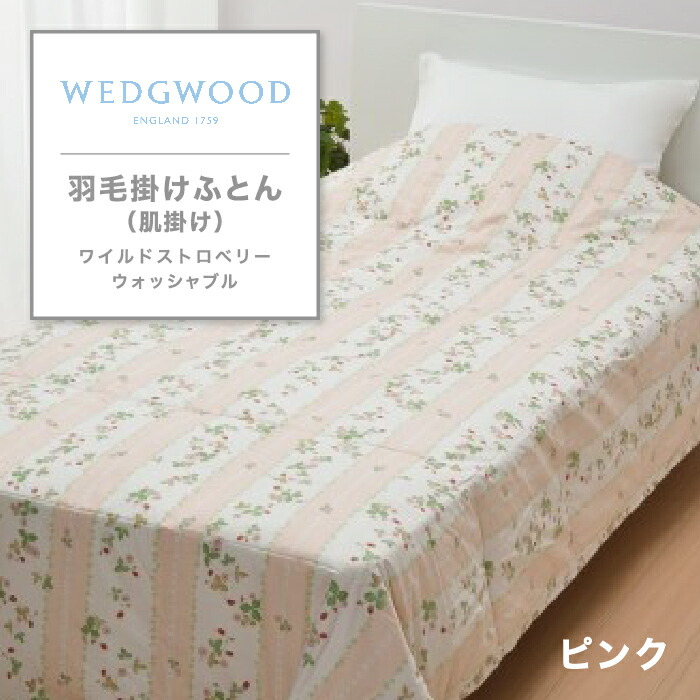 【新品】ダウンケット ウェッジウッド 　羽毛肌掛け布団 楽天市場】西川 ウェッジウッド 羽毛肌掛ふとん 肌ふとん 薄