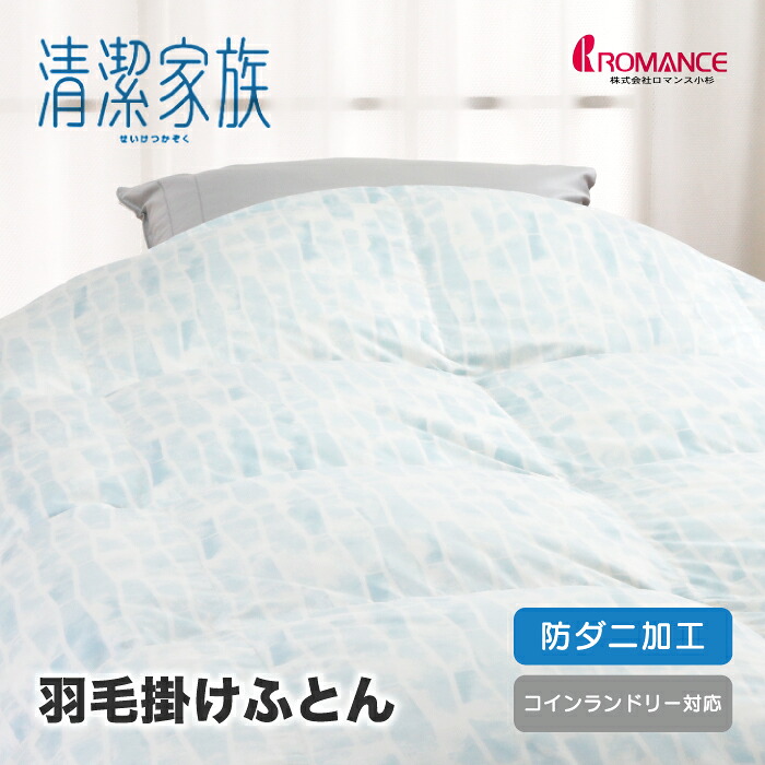 清潔家族 ダニノンノ 羽毛掛けふとん 掛けふとん 洗える ウォッシャブル コインランドリー対応 ロマンス小杉 アレルインチェック機能 防ダニ加工 シングル シングルサイズ 日本製 ダニ 花粉 ダニ対策 ハウスダスト対策 アレルギー対策 5700-2900-2700|SLEEPSQUARE 店