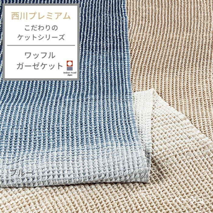 西川プレミアム ワッフルガーゼケット ガーゼケット タオルケット ワッフルタオルケット シングル 日本製 今治 東京西川 西川 寝具 Rr Np9601 Andapt Com