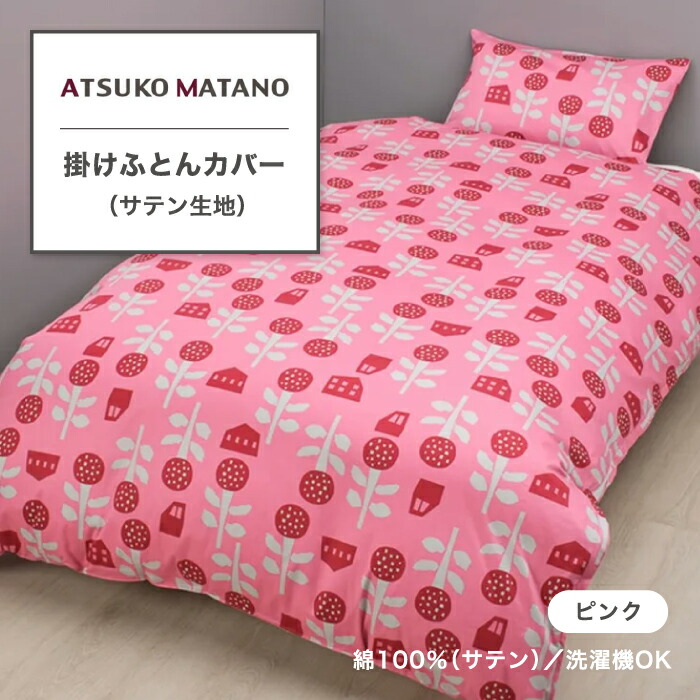 掛けふとんカバー 掛け布団カバー アツコマタノ ATSUKO MATANO シングル シングルロング 綿100% 綿 コットン 花 フラワー 自然 花柄 片サイドファスナー クイックスナップ 西川株式会社 ニシカワ 西川 PI06100616 MT6601｜SLEEPSQUARE　店
