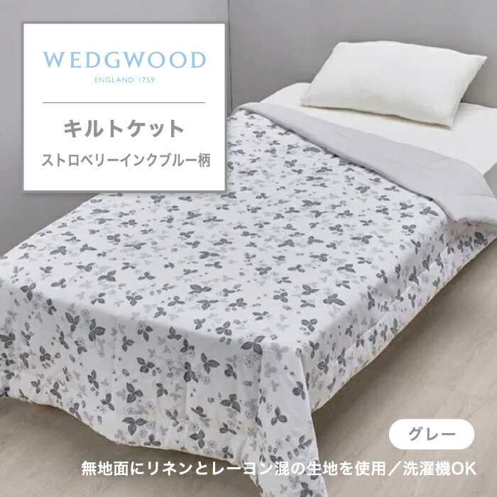 ウエッジウッド WEDGWOOD キルトケット 毛布 もうふ ワイルドストロベリー Wild Strawberry いちご 苺 イチゴ ピンク グリーン 上品 寝具 東京西川 西川 FE05103601 WW5602 8,140円
