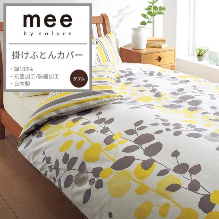 掛けふとんカバー 西川 高品質 掛け布団カバー mee ミーィ 抗菌 防縮 掛布団カバー カバー 布団カバー ダブル ダブルロング 防縮加工 抗菌加工 掛ふとんカバー ダブル布団カバー カラフル リーフ 花柄 かわいい おしゃれ 日本製 国産 東京西川 218745297 ME65