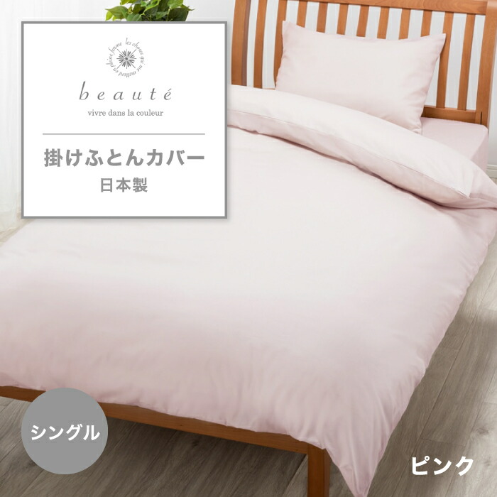 西川 掛けふとんカバー beaute ボーテ 掛け布団カバー 綿ブロード シングル シングルロング シングルサイズ 綿100% 西川オリジナル 寝具 ふとんカバー カバー かけふとんカバー 取り付けしやすい 無地 おしゃれ 日本製 国産 東京西川 西川株式会社 PI03600017 BE3601
