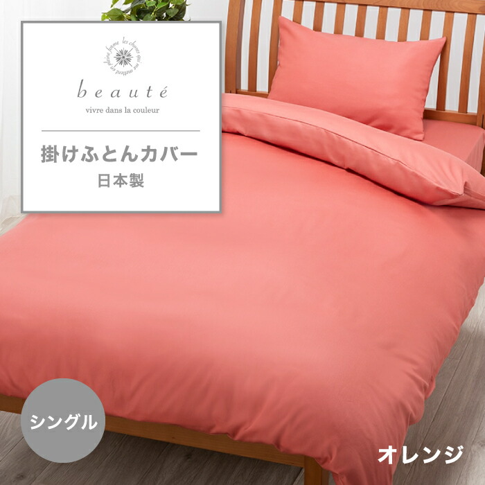 楽天市場】西川 掛けふとんカバー beaute ボーテ 掛け布団カバー 綿ブロード シングル シングルロング シングルサイズ 綿100% 西川オリジナル  寝具 ふとんカバー カバー かけふとんカバー 取り付けしやすい 無地 おしゃれ 日本製 国産 東京西川 西川株式会社 PI03600017 ...