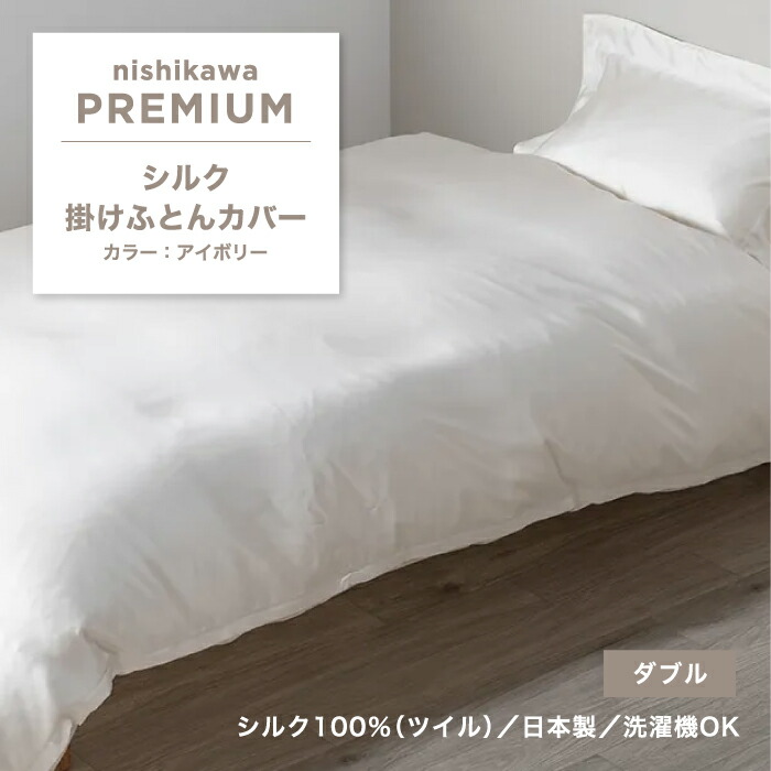 西川 掛けふとんカバー 西川プレミアム 掛け布団カバー シルク シルク100％ ダブル ダブルロング ダブルサイズ 寝具 ふとんカバー カバー かけふとんカバー 両サイド全開ファスナー 取り付けしやすい 無地 上質 日本製 国産 西川株式会社 PI23100084 NP3652