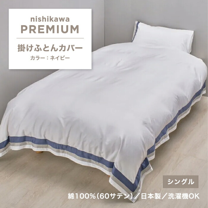 西川 掛けふとんカバー 西川プレミアム 掛け布団カバー 綿 綿100％ シングル シングルロング シングルサイズ 寝具 ふとんカバー カバー かけふとんカバー 両サイド全開ファスナー 取り付けしやすい 無地 上質 日本製 国産 西川株式会社 PI05300689 NP5601｜SLEEPSQUARE　店
