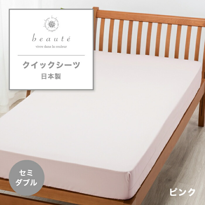 楽天市場】西川 ボーテ beaute クイックシーツ セミダブル 120×200