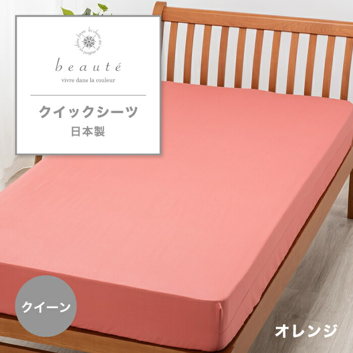 西川 クイックシーツ beaute ボーテ シーツ クイーン クイーンサイズ 綿 綿サテン サテン 綿100% 西川オリジナル 西川のシーツ カバー ベッドシーツ カバーリング 付け外ししやすい 無地 おしゃれ 日本製 国産 東京西川 西川株式会社 寝具 PK33130010 BE3602