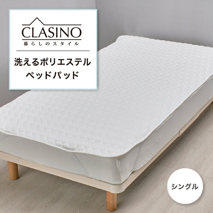 洗えるポリエステルベッドパッド ベッドパッド ウォッシャブポリエステルベッドパッド ポリエステルパッド 洗える ポリエステル 綿 コットン 綿100% シングル 日本製 東京西川 西川株式会社 クラシノ CLASINO AM05800020 CA5002