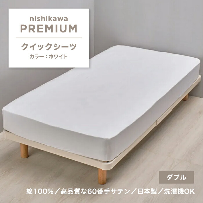 西川 クイックシーツ 西川プレミアム シーツ ダブル ダブルサイズ 綿 綿サテン サテン 綿100% 西川オリジナル 西川のシーツ カバー ベッドシーツ カバーリング 付け外ししやすい 無地 上質 日本製 国産 東京西川 西川株式会社 寝具 PK25220639 NP5601