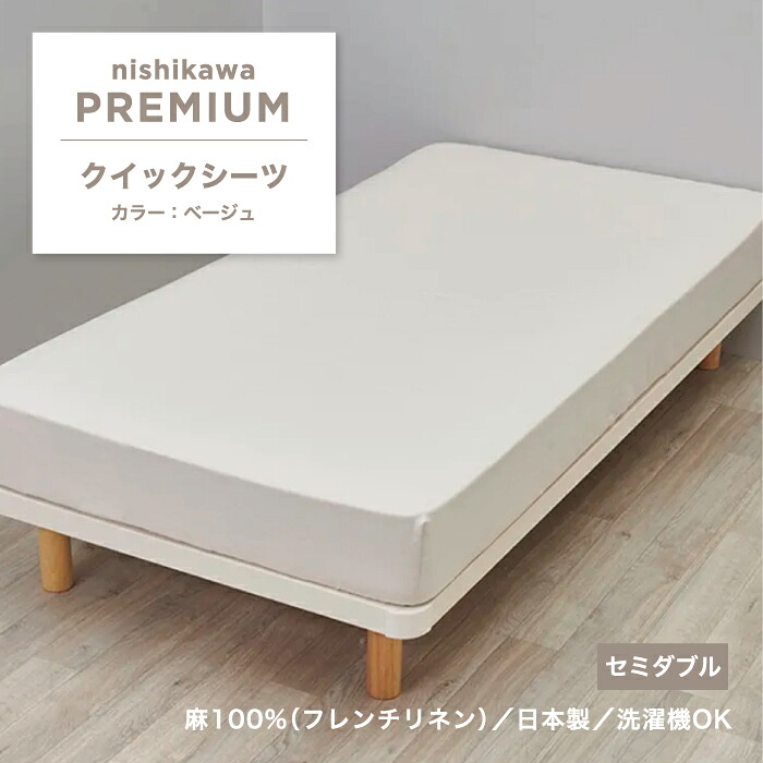 西川 クイックシーツ 西川プレミアム シーツ セミダブル セミダブルサイズ 麻 麻100% リネン フレンチリネン 西川オリジナル 西川のシーツ カバー ベッドシーツ カバーリング 付け外ししやすい 無地 上質 日本製 国産 東京西川 西川株式会社 寝具 PK14250052 NP4601