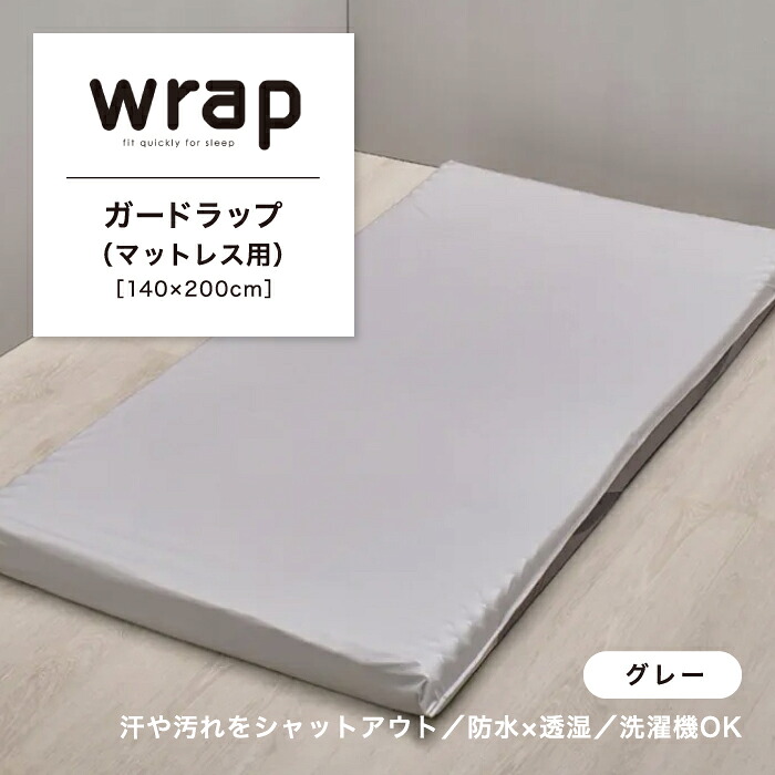 ガードラップ マットレス用 wrap ラップ マットレス用ガードラップ 防水 透湿 ウォッシャブル 洗える 洗濯機OK 西川 マットレスカバー ダブル ダブルサイズ 寝具 敷きカバー カバー 敷きふとんカバー 取り付けしやすい 無地 日本製 国産 西川株式会社 PK25153650 WR4601｜SLEEPSQUARE　店
