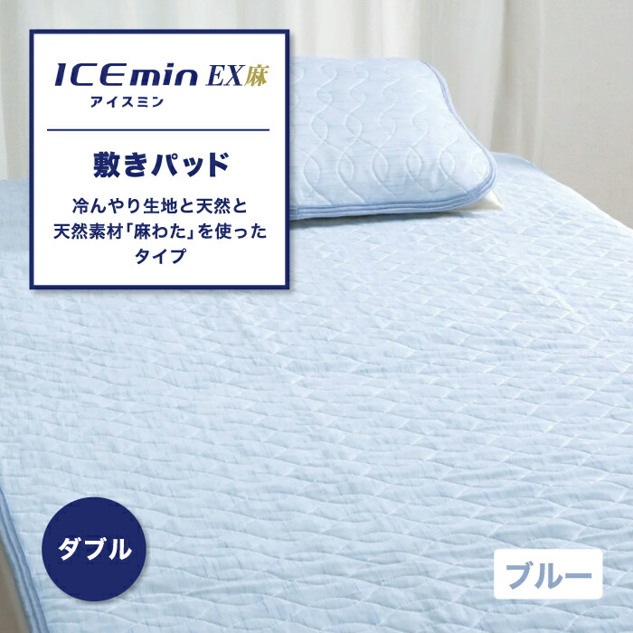 楽天市場】冷感 敷きパッド アイス眠 アイスミン ICEmin EX