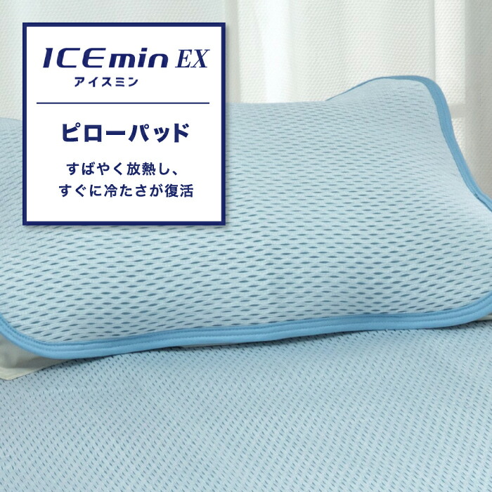 アイス眠EX　シングル敷きパッド　＋　枕カバー セット　色ブルー 楽天市場】涼感 冷感 2025版 接触冷感 アイス眠（アイスミン）EX