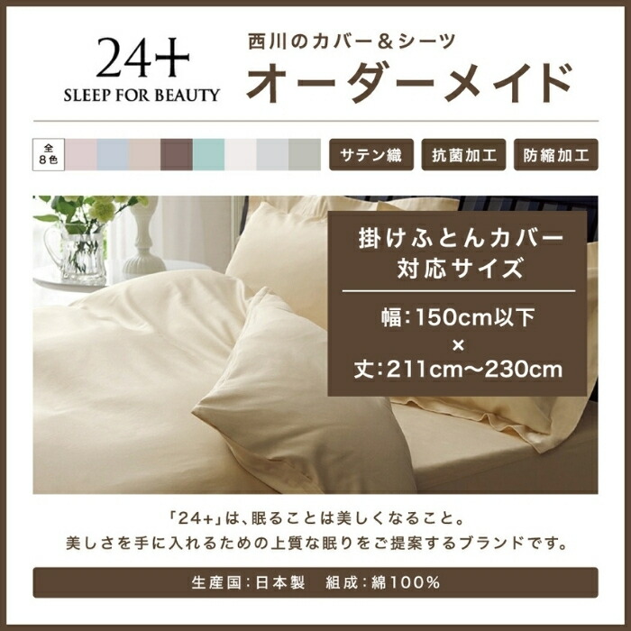 11 オーダーメイド オーダー 掛けふとんカバー 掛け布団カバー 24+ トゥエンテイーフォー プラス 防縮加工 抗菌加工 サテン織 8色 幅150cm以下×丈211cm〜230cm 東京西川 西川 212099105 TFP00 c-order-1