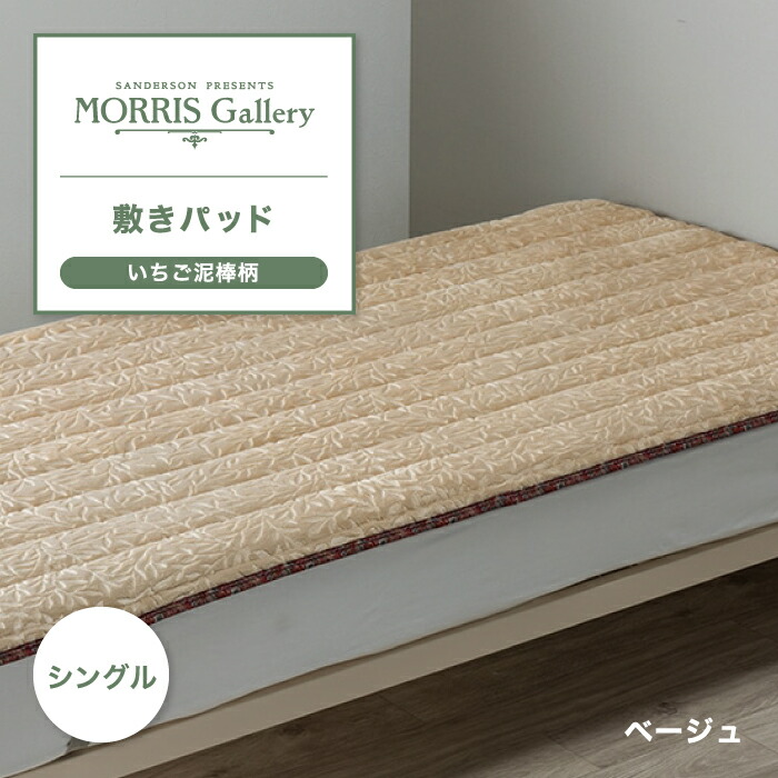 楽天市場】敷きパッド シングル 西川 モリス ギャラリー いちご