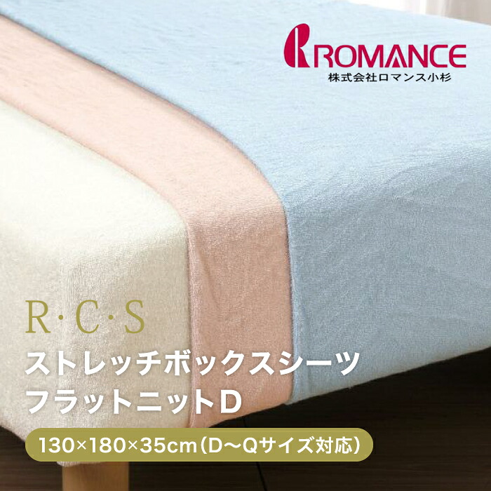 ロマンス小杉 R・C・S ショートパイル ボックスシーツ ダブル ダブルサイズ～クイーンサイズ対応 日本製 ストレッチ素材 のびのび 伸びる のびる 敷きふとん 敷き布団カバー カバー シーツ 寝具 ロマンス 洗える ウォッシャブル 清潔 5343-6824