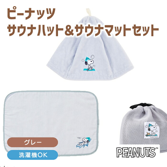 【楽天市場】ピーナッツ サウナハット&サウナマットセット サウナハット サウナマット PEANUTS スヌーピー タオル地 今治 綿100% ...